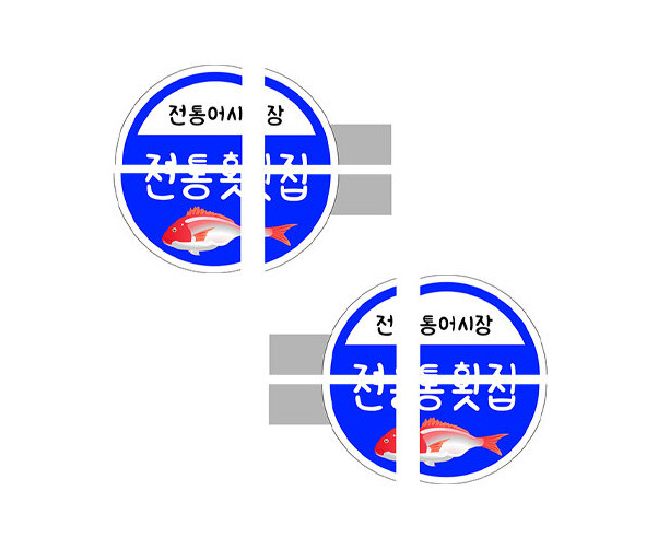 전통횟집 입간판 만들기