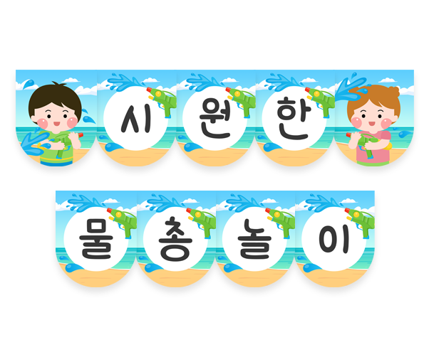 시원한 물총놀이 가랜드