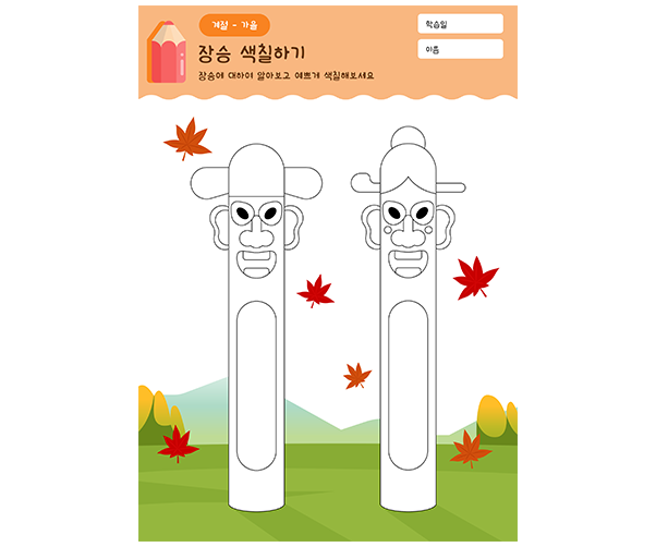 장승 색칠하기