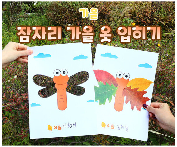 잠자리 가을 옷 입히기