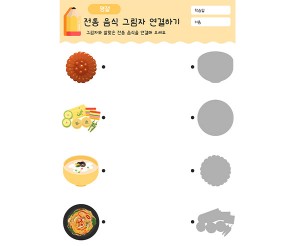 전통 음식 그림자 연결하기