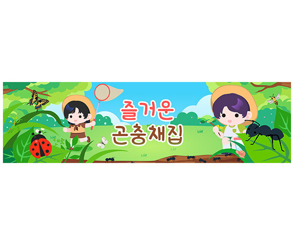 즐거운 곤충 채집 가로 배너 만들기