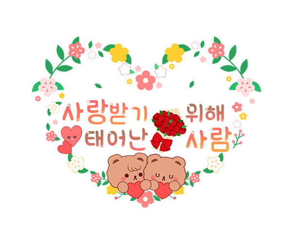 사랑받기 위해 태어난 사람 레터링