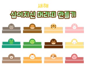 십이지신 머리띠 만들기