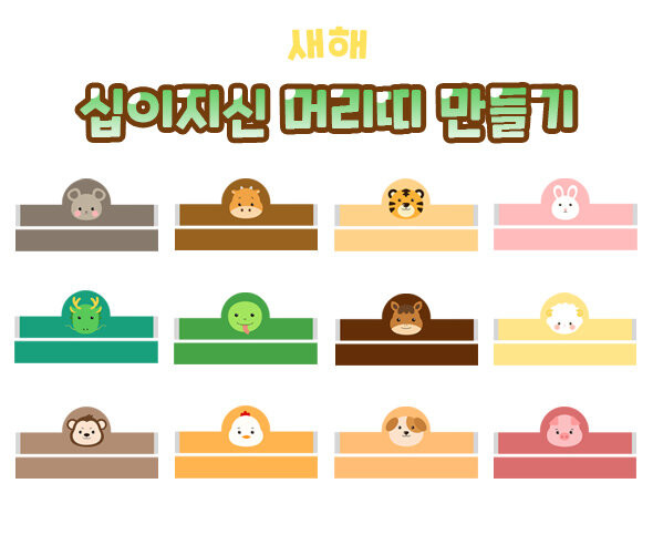십이지신 머리띠 만들기