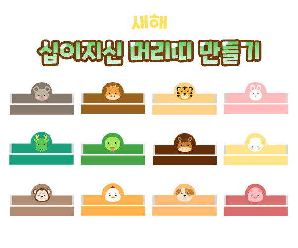 십이지신 머리띠 만들기
