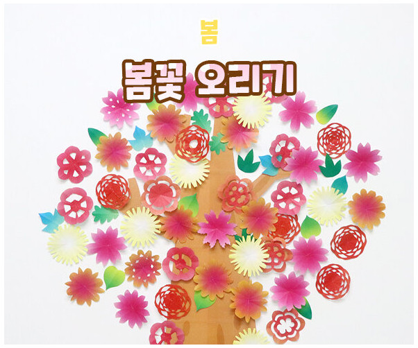 봄꽃 오리기