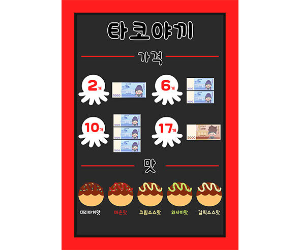 타코야끼 메뉴판(지폐)