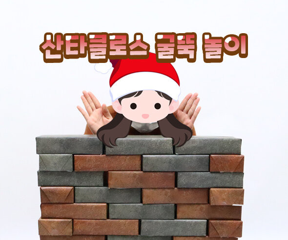 산타클로스 굴뚝 놀이