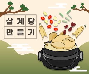 삼계탕 만들기