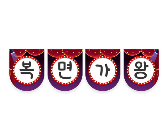 복면가왕 가랜드