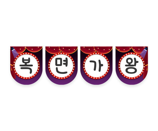 복면가왕 가랜드