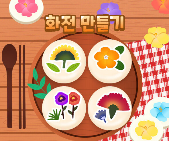 화전 만들기