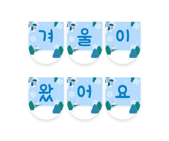 겨울이 왔어요 가랜드