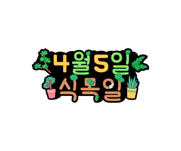 4월 5일 식목일 토퍼