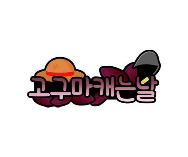 고구마 캐는 날 토퍼