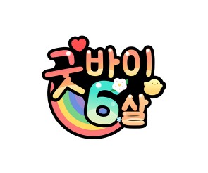 굿바이 6살 토퍼