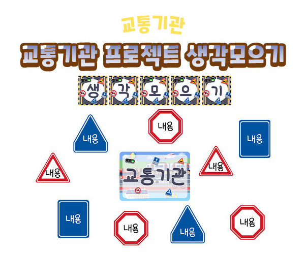 교통기관 프로젝트 생각모으기
