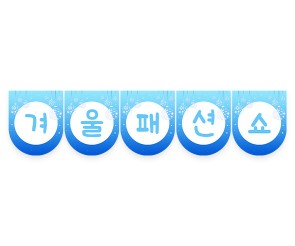 겨울 패션쇼 가랜드 
