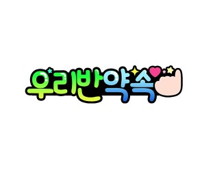 우리 반 약속
