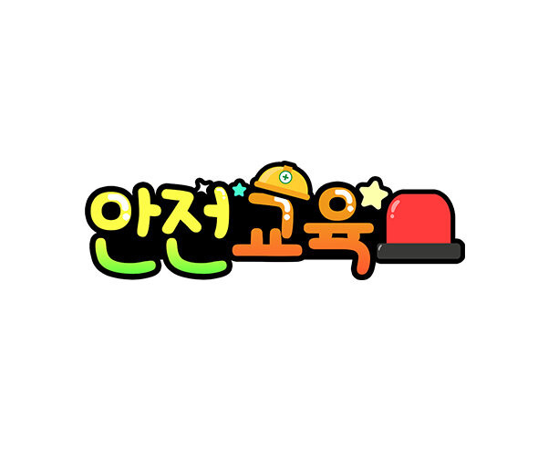 안전교육