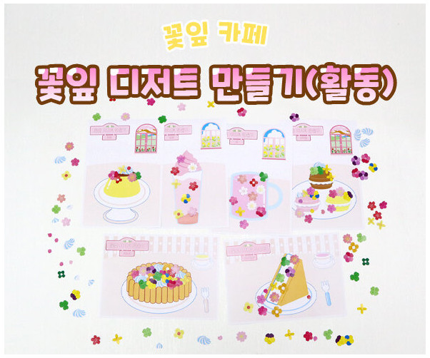 꽃잎 디저트 만들기(활동)