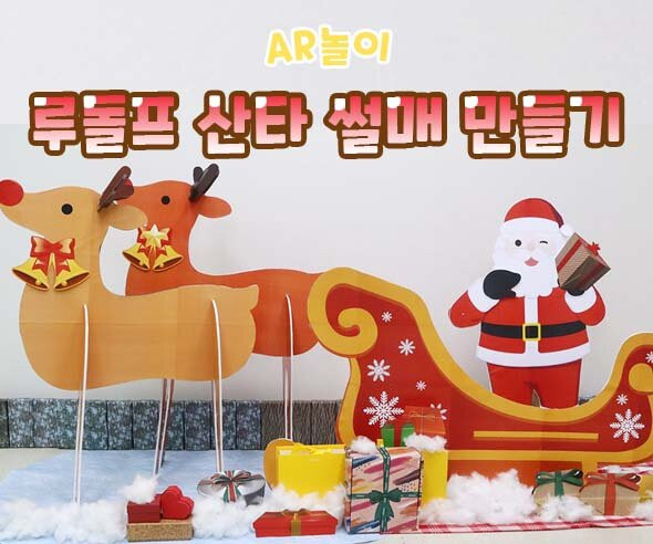 루돌프 산타 썰매 만들기