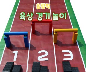 육상 경기 놀이