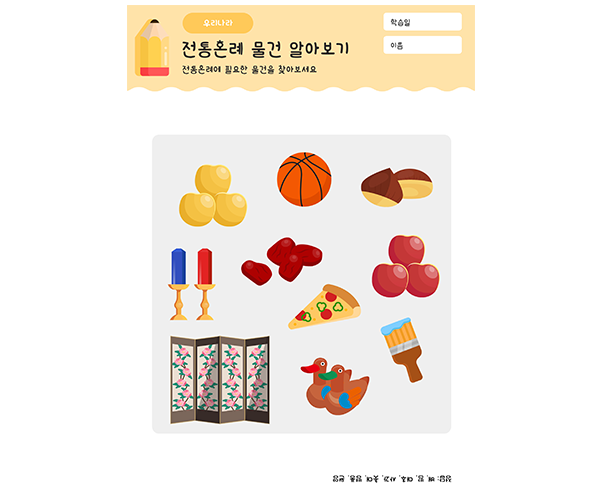 전통혼례 물건 찾기