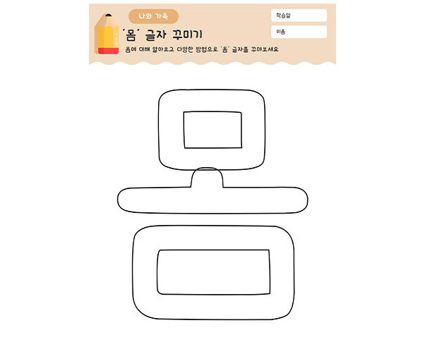 몸 글자 꾸미기