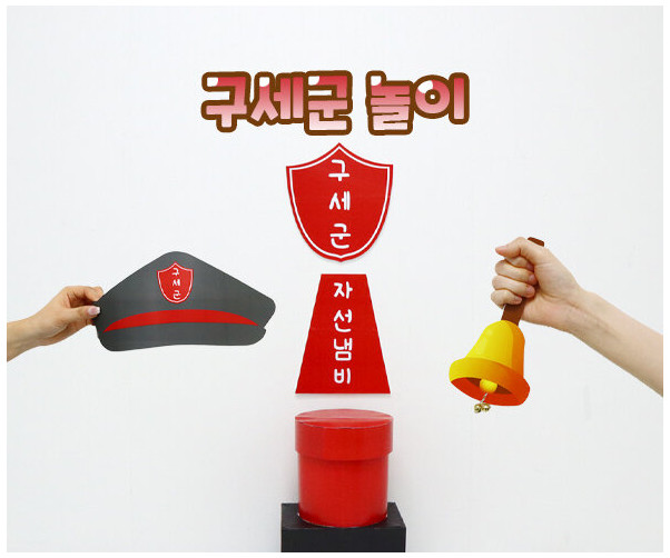 구세군 놀이