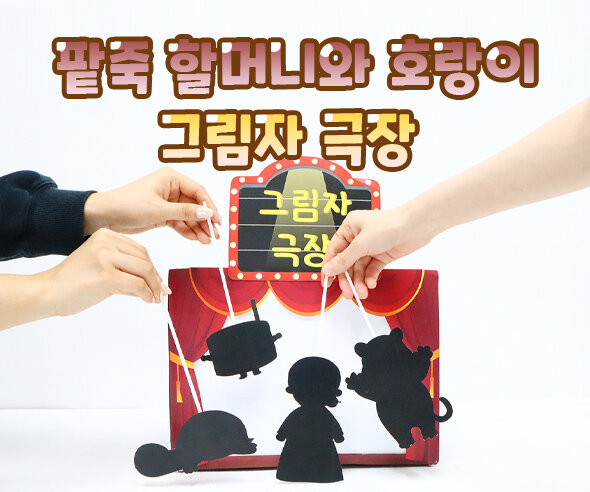 팥죽 할머니와 호랑이 그림자 극장
