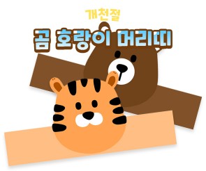 곰 호랑이 머리띠 만들기