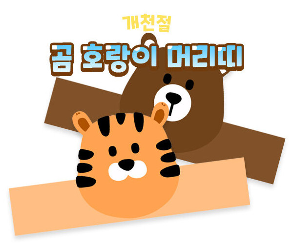 곰 호랑이 머리띠 만들기