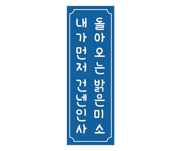 내가 먼저 건넨 인사 돌아오는 밝은 미소