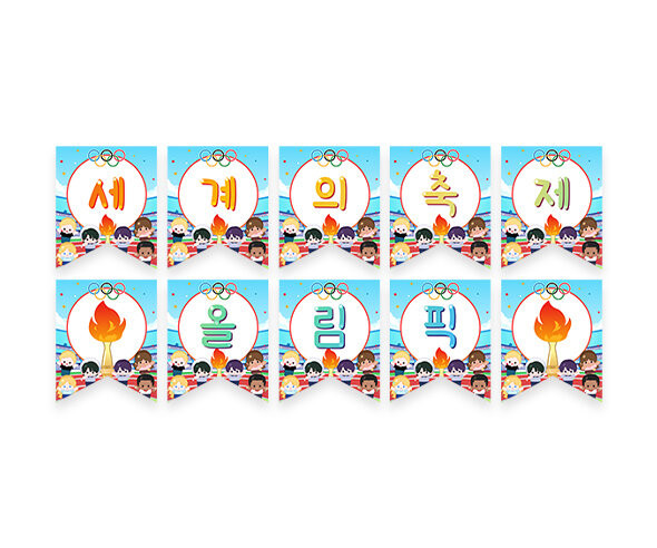 세계의 축제 올림픽 가랜드