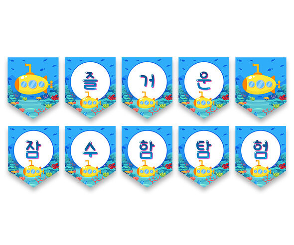 즐거운 잠수함 탐험 가랜드