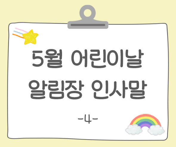 어린이날 알림장 인사말4