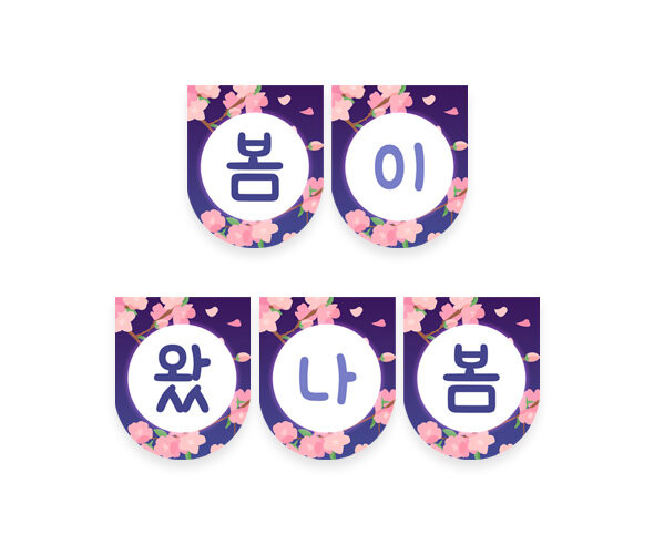 봄이 왔나봄 가랜드