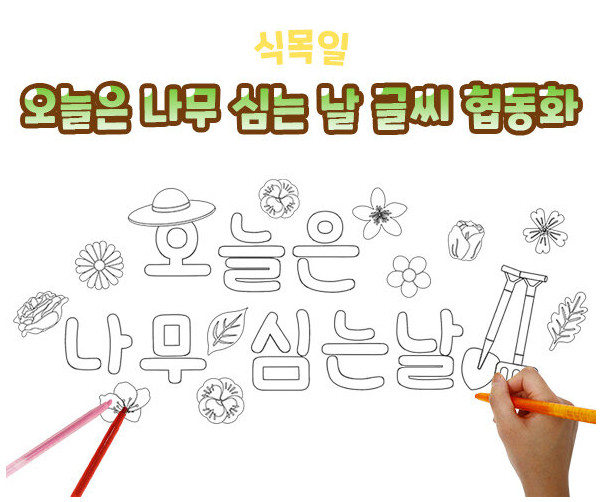 오늘은 나무 심는 날 글씨 협동화