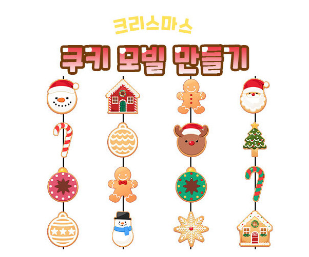 크리스마스 쿠키 모빌 만들기