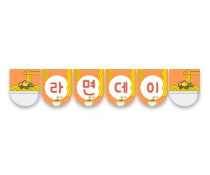 라면데이 가랜드