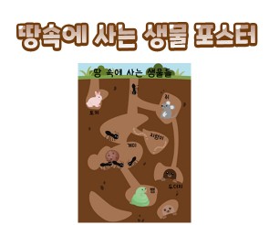 땅속에 사는 생물 포스터