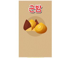 군밤 가게 메뉴판 (문구없음)