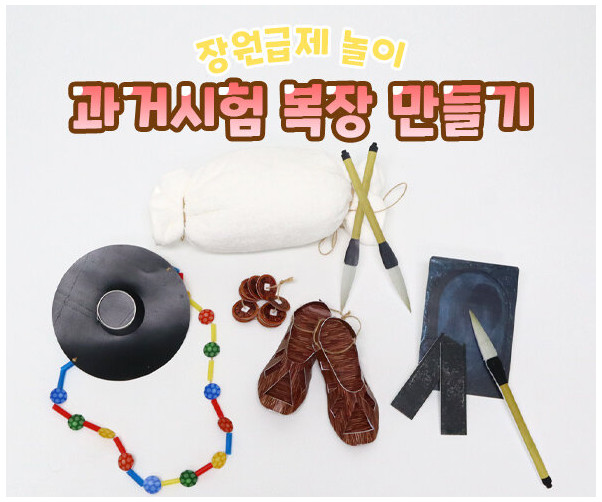과거시험 복장 만들기