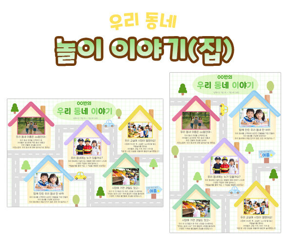놀이 이야기 (집)