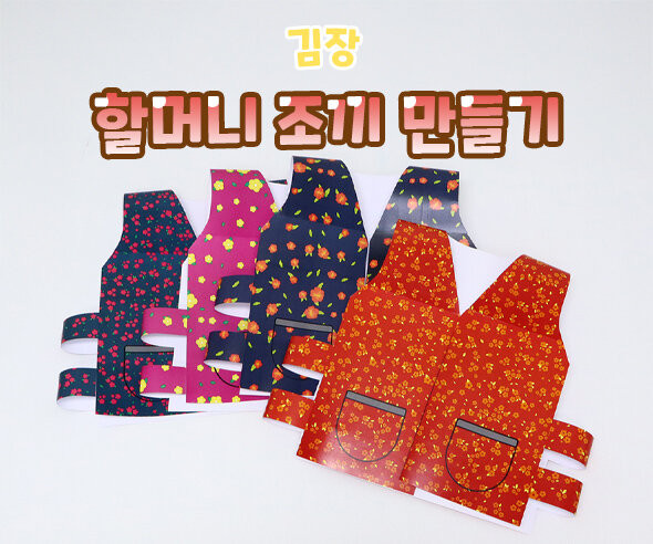 할머니 조끼 만들기