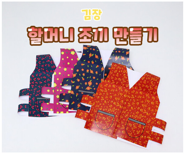 할머니 조끼 만들기