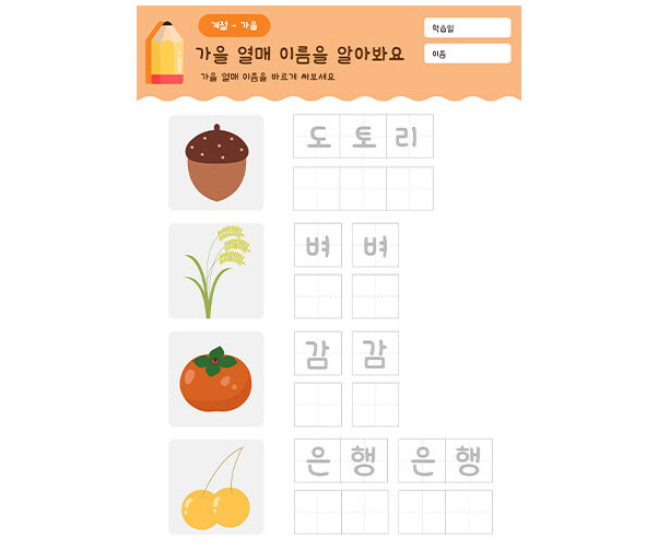 가을 열매 이름을 알아봐요