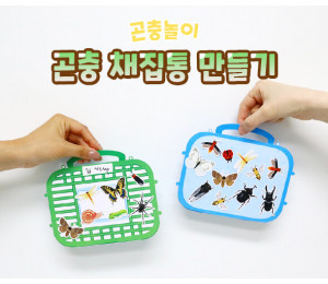 곤충 채집통 만들기